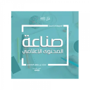 صناعة المحتوى الإعلامي