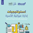 استراتيجيات إدارة ميزانية الأسرة