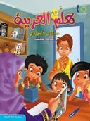 كتاب تعلم اللغة العربية – مستوى التمهيدي – كتاب المعلم