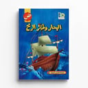 قصة البحار وطائر الرخ 
