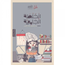 الخلطة الجامعية