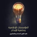 المؤسسات الإعلامية وحتمية الإبداع
