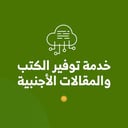 خدمة توفير الكتب والمقالات الأجنبية 