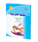 كتاب تعلم اللغة العربية – الصف الثاني – الجزء الأول – كتاب التلميذ