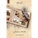 هدهد سليمان