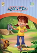 رحلة إلى المخيم