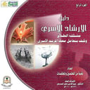 دليل الإرشاد الأسري - الرابع - 2010م