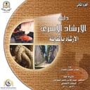 دليل الإرشاد الأسري - الثاني - 2005م