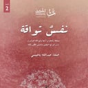 نفسٌ تواقة