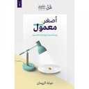 أصغر معمول