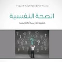 سلسلة مناهج دبلوم الإرشاد الأسري (6) - الصحة النفسية - 1435/1434هـ