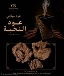 سيلاني. عود للنخبه.&nbsp;