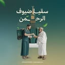 سقيا ضيوف الرحمن 