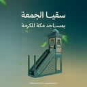 سقيا الجمعة 