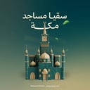سقيا مساجد مكة 