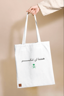 حقيبة قماشية (الوطن)