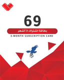 بطاقه اشتراك 69 ريال لمده 3 اشهر 