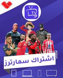 اشتراك سمارترز ب 12 شهر + 3 اشهر هديه