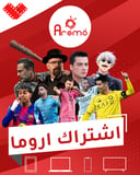 اشتراك اروما 3 اشهر