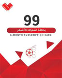 بطاقه اشتراك 99 ريال لمده 6 اشهر