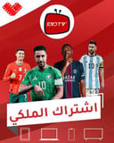 اشتراك الملكي 3 اشهر 