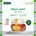عسل تبوك - رحيق ازهار البرسيم 750 جم