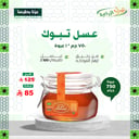 عسل تبوك - رحيق ازهار الفواكه 750 جم