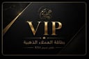 بطاقة VIP - اشتراك
