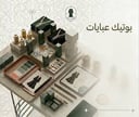 التراث + الأناقة + الربحية · ابني علامة عبايات تليق بالمرأة السعودية