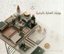 دليل إطلاق علامة عناية بالبشرة في السعودية · من البيت إلى المحل