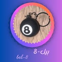 بيل-8 bel-8