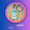 شيفو shifo