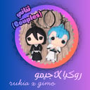 روكيا X جيمو rukia x gimo