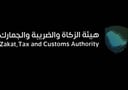 خدمة الزكاة والضريبة: إنجاز دقيق وموثوق