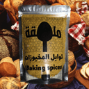 توابل المخبوزات