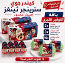 (طلب مسبق ) كندر سترينجر ثينقز الكمية الاخيرة