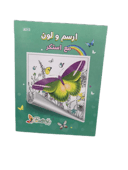 ارسم ولون مع استكر من اس بي سي 021-2292