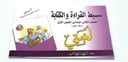 تبسيط القراءة والكتابة  للصف الثاني الأبتدائي الفصل الأول 