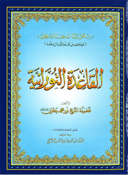 القاعدة النورانية (كبير )