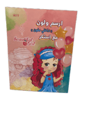 ارسم ولون مع استكر من اس بي سي 019-2345