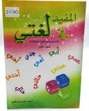 المفيد في لغتي 