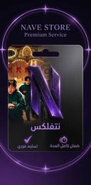 حساب نتفلكس