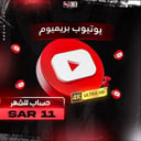 اشتراك يوتيوب بريميوم
