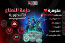 حزمة أساطير النعناع فورت | Minty Legends