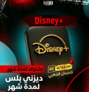 اشتراك ديزني بلس فوري