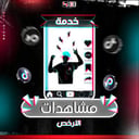 مشاهدات تيك توك