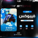 شحن فيبوكس 2400 بحسابك 