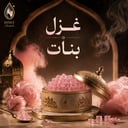 غزل بنات