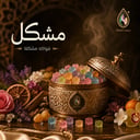 مشكل