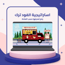 استراتيجية الفود ترك